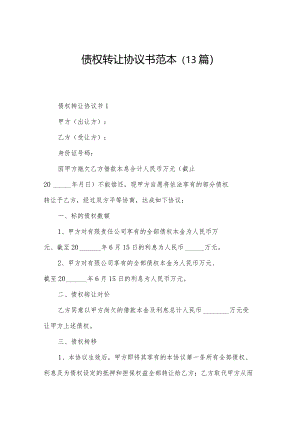 债权转让协议书范本（13篇）.docx
