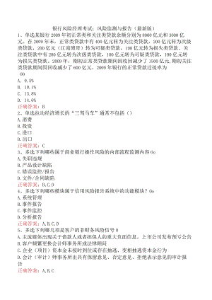 银行风险经理考试：风险监测与报告（最新版）.docx