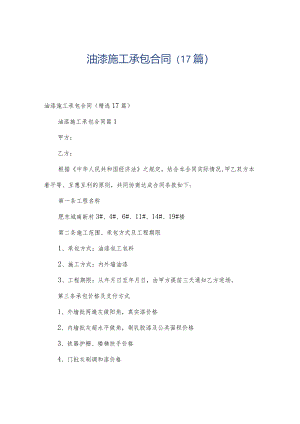 油漆施工承包合同（17篇）.docx