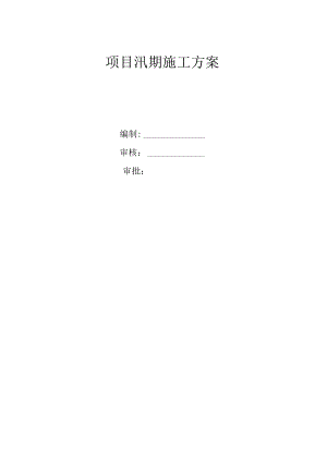 汛期施工方案.docx