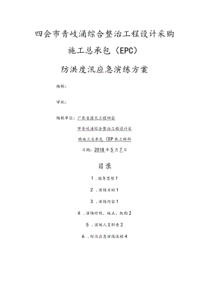 防洪度汛应急演练方案.docx