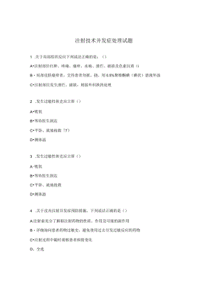 注射技术并发症处理试题.docx