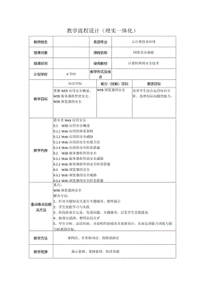 计算机网络安全技术（微课版）-教案9.1--9.3WEB应用安全概述、WEB服务器软件的安全、WEB浏览器的安全（4学时）.docx