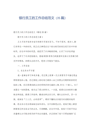 银行员工的工作总结范文（35篇）.docx