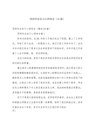 顶岗毕业实习心得体会（34篇）.docx