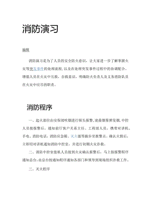 消防演练概念.docx
