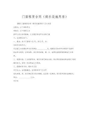 门面租赁合同（娱乐设施用房）.docx