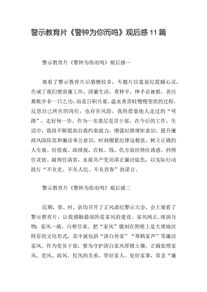 警示教育片《警钟为你而鸣》观后感11篇.docx