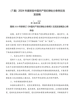 （7篇）2024年度新版中国共产党纪律处分条例交流发言稿.docx