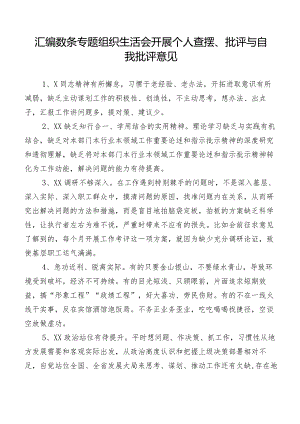 汇编数条专题组织生活会开展个人查摆、批评与自我批评意见.docx
