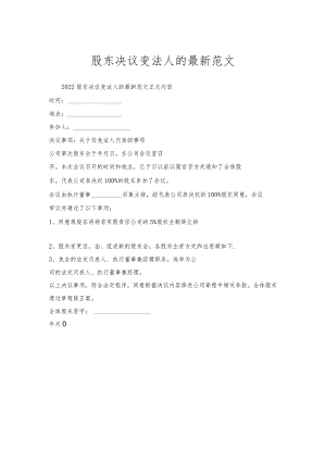 股东决议变法人的范文.docx