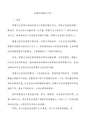 西餐市场需求分析.docx