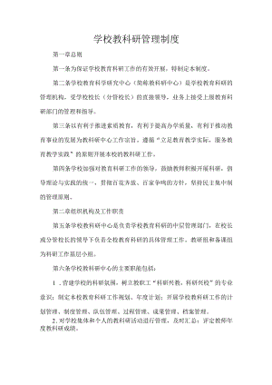 学校教科研管理制度.docx