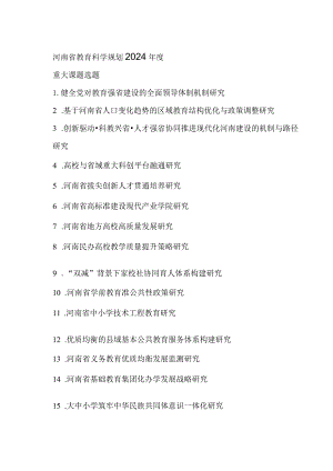 河南省教育科学规划2024年度重大课题选题.docx