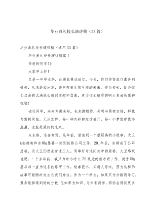 毕业典礼校长演讲稿（33篇）.docx