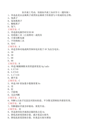 钻井液工考试：初级钻井液工知识学习（题库版）.docx