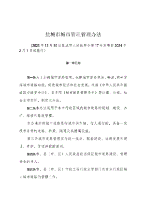 盐城市城市道路管理办法（2023年12月30日盐城市人民政府令第17号发布）.docx