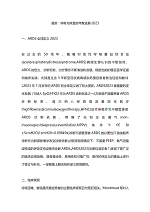 最新：呼吸与危重症年度进展2023.docx