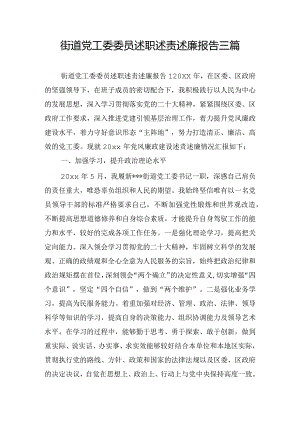 街道党工委委员述职述责述廉报告三篇.docx