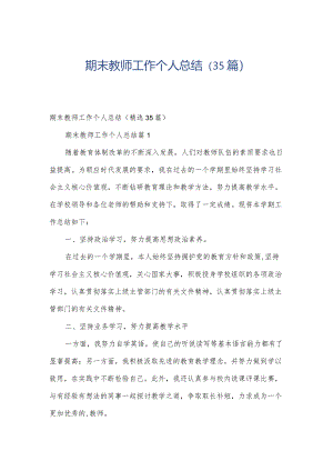 期末教师工作个人总结（35篇）.docx