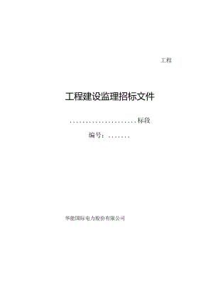 某工程项目建设监理招标文件.docx