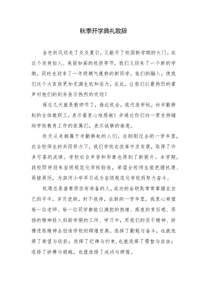 秋季开学典礼致辞.docx