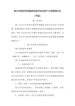 银行洗钱和恐怖融资风险评估及客户分类管理办法.docx