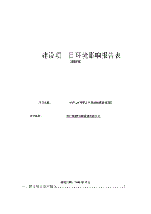 浙江凯俊节能玻璃有限公司年产20万平方米节能玻璃建设项目环境影响报告表.docx