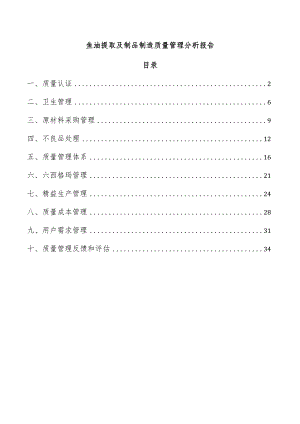 鱼油提取及制品制造质量管理分析报告.docx