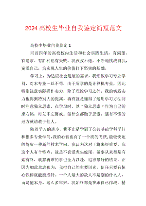 2024大学生毕业自我鉴定简短范文.docx