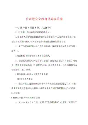 公司级安全教育试卷及答案.docx