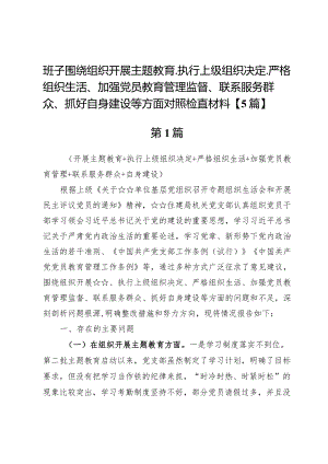 班子围绕组织开展主题教育、执行上级组织决定、严格组织生活、加强党员教育管理监督、联系服务群众、抓好自身建设等方面对照检查材料【5篇】.docx