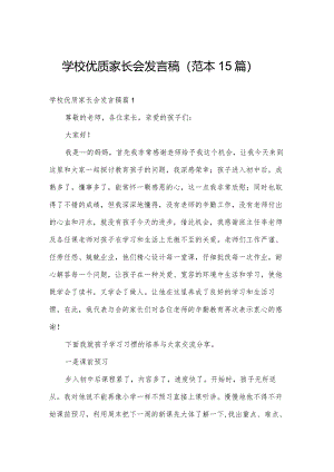 学校优质家长会发言稿（范本15篇）.docx