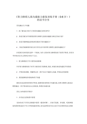 智力障碍儿童沟通能力康复训练手册分享.docx