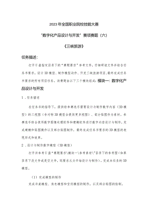 （全国职业技能比赛：高职）GZ074数字化产品设计与开发赛项赛题第6套.docx