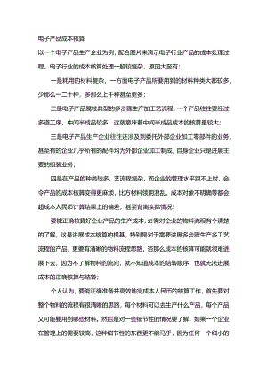 电子产品成本核算方法.docx