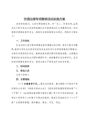 饮酒治理专项整顿活动实施方案.docx