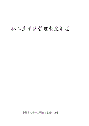 管理职工生活区的制度归纳.docx