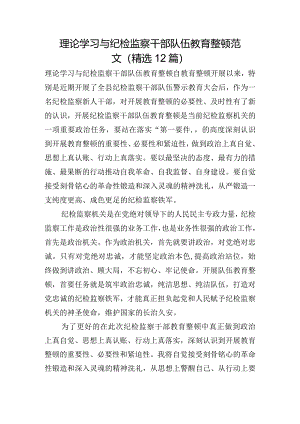 理论学习与纪检监察干部队伍教育整顿范文(精选12篇).docx