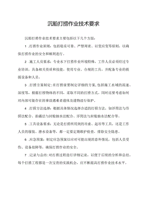 沉船打捞作业技术要求.docx