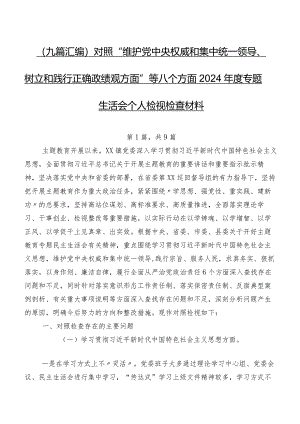 （九篇汇编）对照“维护党中央权威和集中统一领导、树立和践行正确政绩观方面”等八个方面2024年度专题生活会个人检视检查材料.docx