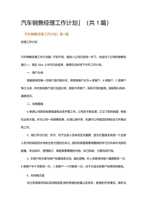 汽车销售经理工作计划_1.docx