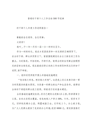 普通村干部个人工作总结500字经典.docx