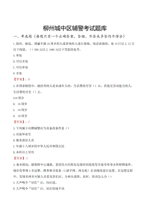 柳州城中区辅警考试题库.docx