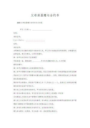 父母房屋赠与合约书.docx