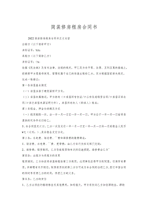 简装修房租房合同书.docx