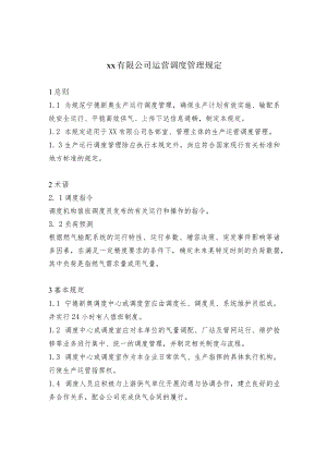 运营调度管理规定.docx