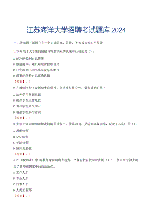 江苏海洋大学招聘考试题库2024.docx