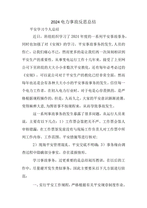 2024电力事故反思总结.docx