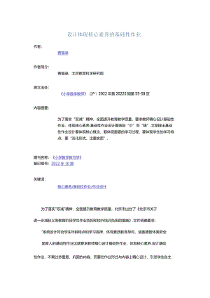 设计体现核心素养的基础性作业.docx